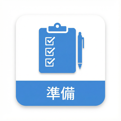 入札経験のない会社には必須