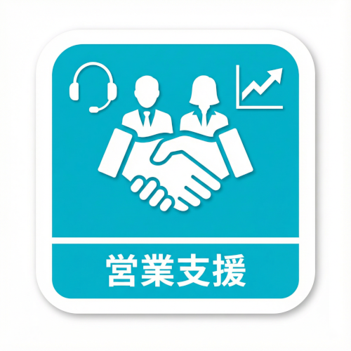 次の案件に向けたハイタッチ営業支援