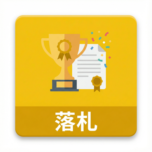 類似案件落札情報の提供