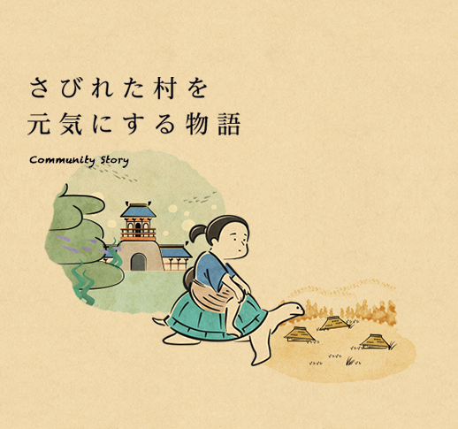 さびれた村を元気にする物語