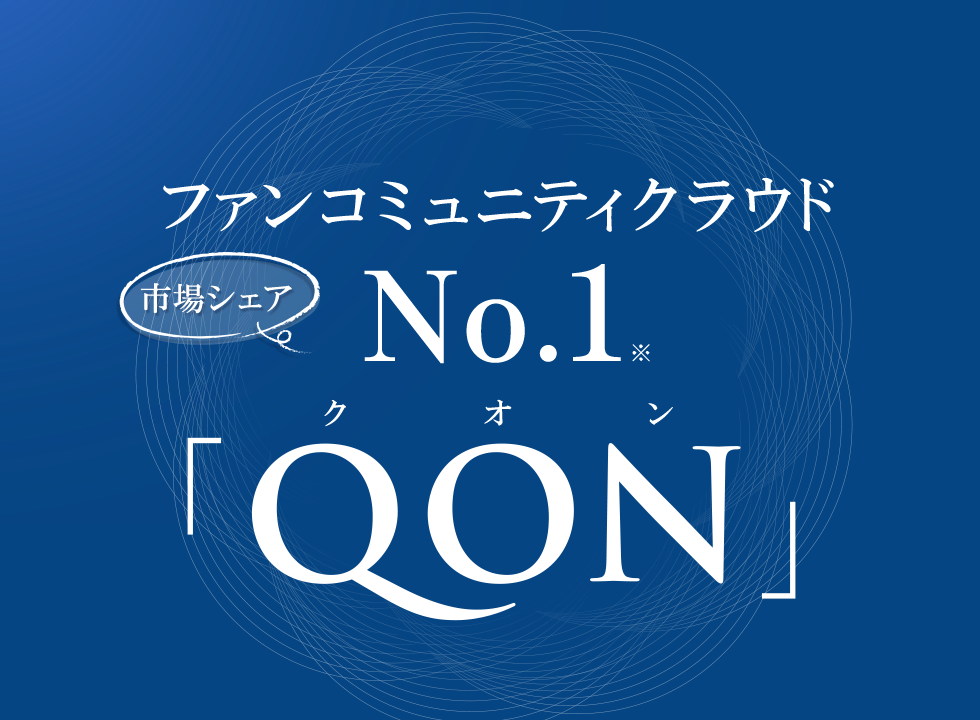 QONファンコミュニティクラウド