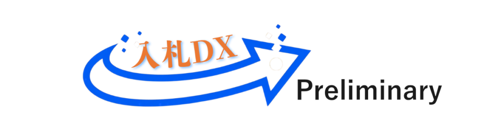 入札DX-Preliminary