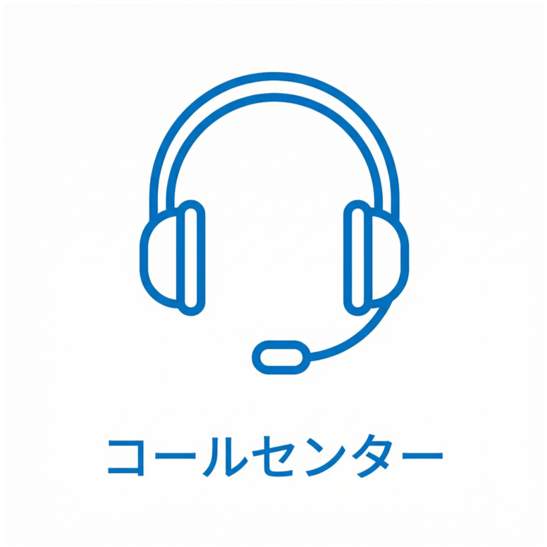 ヘルプデスク、コールセンター関連案件