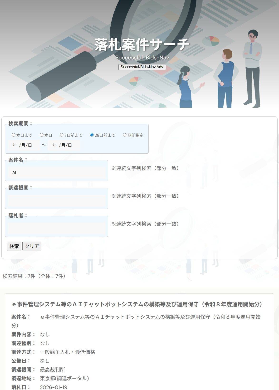 落札案件サーチ