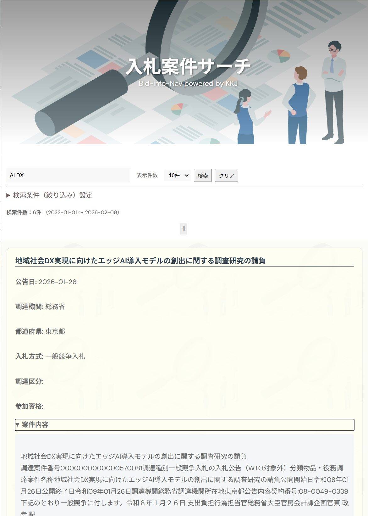 入札案件サーチ