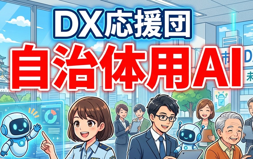 DX応援団自治体AIバナー